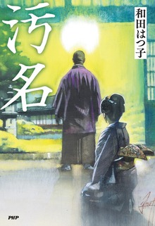 汚名