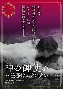 神の御使い～任務はエクスタシー～