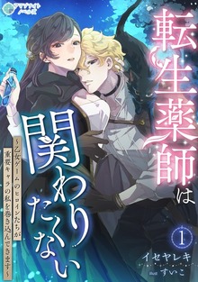 転生薬師は関わりたくない～乙女ゲームのヒロインたちが重要キャラの私を巻き込んできます～（アマゾナイトノベルズ）
