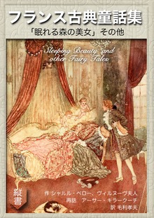 フランス古典童話集—『眠れる森の美女』その他