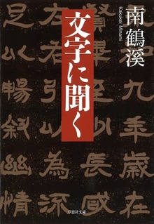 【文庫】文字に聞く