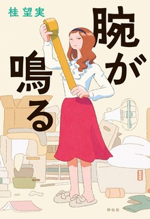 腕が鳴る