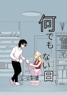 何でもない日【単行本版】（ナンバーナイン）