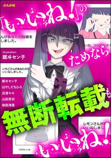 「いいね！」のためなら無断転載もいいね！