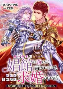 敵の将軍に娼館に落とすと言われたけれども何にもされずに求婚された話 鬼神な武人に戦場で一目惚れされて、溺愛最強夫婦になりました。