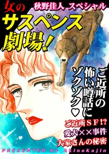 女のサスペンス劇場！
