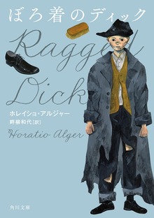 ぼろ着のディック