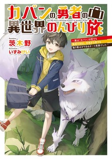 カバンの勇者の異世界のんびり旅（電撃の新文芸）