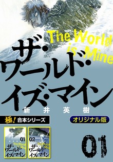 【極！合本シリーズ】ザ・ワールド・イズ・マイン オリジナル版