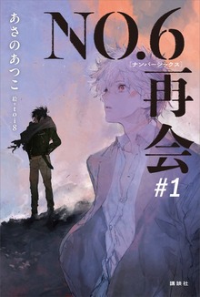 ＮＯ．６ 再会（講談社）