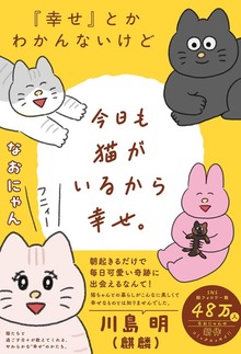 『幸せ』とかわかんないけど今日も猫がいるから幸せ。 【電子限定おまけ付き】