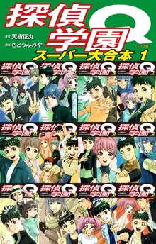 探偵学園Q　 スーパー大合本（ゴマブックス株式会社）