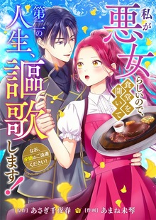 私が悪女らしいので､食堂を開いて第二の人生､謳歌します!～なお､求婚はご遠慮ください!～