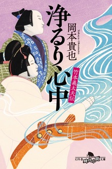 竹本義太夫伝 浄るり心中