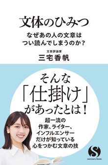 文体のひみつ なぜあの人の文章はつい読んでしまうのか？