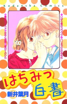 はちみつ白書