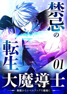 禁忌の転生大魔導士 ～無能からレベルアップで最強に～ 【コミック】（ナンバーナイン）