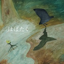 はばたく