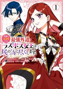悲劇の元凶となる最強外道ラスボス女王は民の為に尽くします。 The Savior's Pride