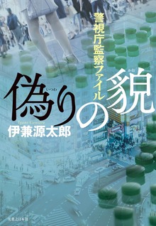 偽りの貌 警視庁監察ファイル