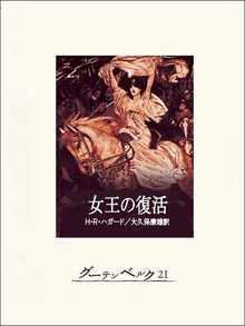 女王の復活
