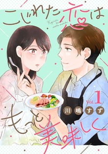こじれた恋はもっと美味しく