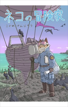 ネコの冒険家