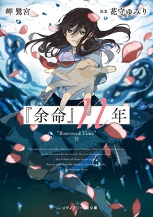 『余命』ｎ年