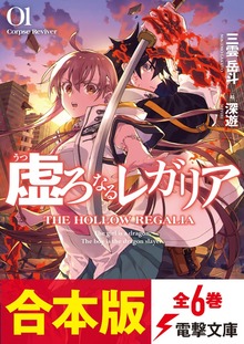 【合本版】虚ろなるレガリア 全６巻