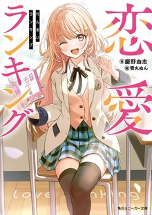 恋愛ランキング【電子特別版】