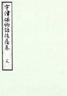 桂宮本宇津保物語 俊蔭巻 宮内庁書陵部蔵