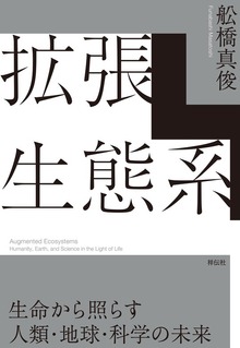 拡張生態系 生命から照らす人類・地球・科学の未来