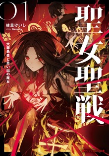 聖女聖戦 ―大罪勇者と思い出の魔女―