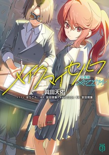 小説版メイクアガール メイクマイセルフ