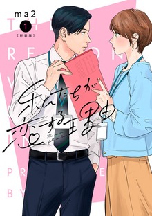 私たちが恋する理由【単行本版】（シュークリーム（OF））