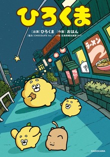 ひろくま