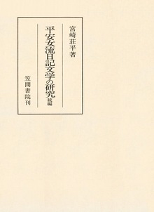 平安女流日記文学の研究 続編