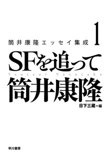 筒井康隆エッセイ集成（早川書房）