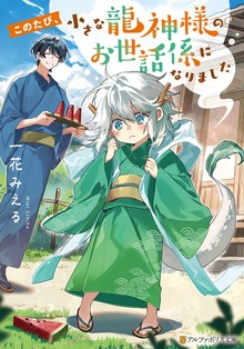 このたび、小さな龍神様のお世話係になりました