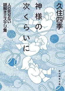 神様の次くらいに 人の死なない謎解きミステリ集