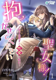 抱かせて下さい聖女様！～年下美男子と性愛の呪い～（アマゾナイトノベルズ）