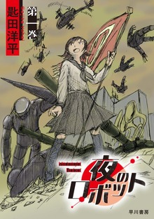 夜のロボット