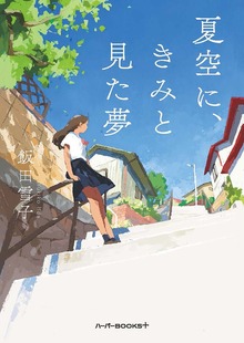 【期間限定 試し読み増量版】夏空に、きみと見た夢