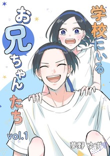 学校にいるお兄ちゃんたち（ナンバーナイン）