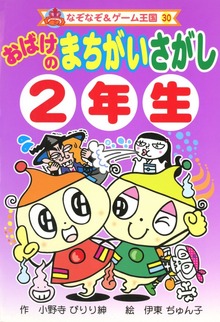 おばけの まちがいさがし（なぞなぞ＆ゲーム王国）