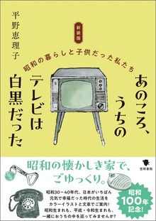 新装版 あのころ、うちのテレビは白黒だった