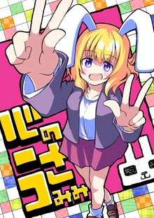 心のうさみみ