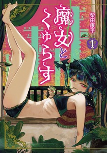 魔女とくゅらす(1)