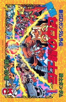 新ＳＤガンダム外伝　騎士ガンダム　魔龍ゼロの騎士伝（講談社）