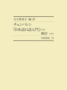 チェンバレン『日本語口語入門』第２版 翻訳 付索引